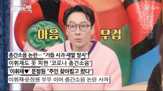 개그맨 이휘재씨가 TV예능프로그램에서 최근 층간소음 논란에 사과하고 있다. <TV조선 '아내의 맛' 방송 장면 캡처>